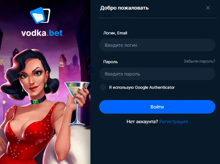 Авторизация на сайте Vodka Casino для игроков.